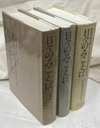 日々のみことば　旧約聖書日課１、２　新約聖書日課　の３冊