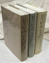 日々のみことば　旧約聖書日課１、２　新約聖書日課　の３冊
