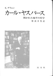 カール・ヤスパース　開かれた地平の哲学