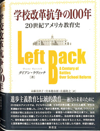 学校改革抗争の１００年 ２０世紀アメリカ教育史