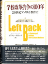 学校改革抗争の１００年 ２０世紀アメリカ教育史