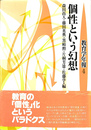 個性という幻想　教育学年報４