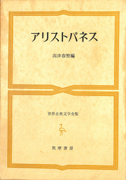 アリストパネス　世界古典文学全集第１２巻