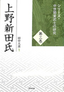 上野新田氏 シリーズ・中世関東武士の研究第３巻