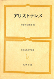アリストテレス　世界古典文学全集第１６巻
