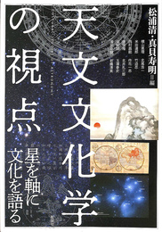 天文文化学の視点 星を軸に文化を語る　アジア遊学２９６