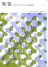 Ｓ/Ｚ　バルザック　サラジーヌ　の構造分析
