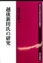 越後新田氏の研究 環日本海歴史民俗学叢書８