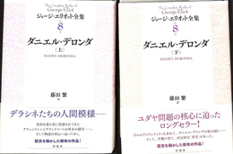 ダニエル・デロンダ　上下巻２冊揃　ジョージ・エリオット全集８