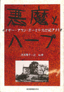 悪魔とハープ エドガー・アラン・ポーと十九世紀アメリカ