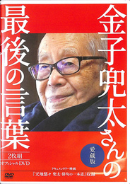 愛蔵版金子兜太さんの最後の言葉　ドキュメンタリー映画「天地悠々　兜太・俳句の一本道」収録　オフィシャルＤＶＤ　ＤＶＤ２枚揃