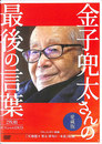 愛蔵版金子兜太さんの最後の言葉　ドキュメンタリー映画「天地悠々　兜太・俳句の一本道」収録　オフィシャルＤＶＤ　ＤＶＤ２枚揃