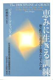 恵みに生きる訓練　聖理の追求を果たすため