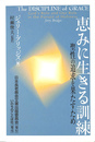 恵みに生きる訓練　聖理の追求を果たすため