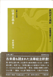 法華玄義２　新国訳大蔵経 中国撰述部１-４ 法華・天台部