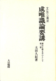成唯識論要講 護法正義を中心として 玄奘三蔵訳 第２巻