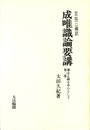 成唯識論要講 護法正義を中心として 玄奘三蔵訳 第２巻