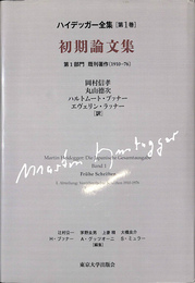 初期論文集　ハイデッガー全集第１巻