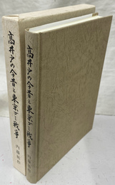 高井戸の今昔と東京ゴミ戦争