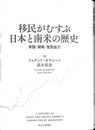 移民がむすぶ日本と南米の歴史 帝国・開発・官民協力