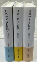 世界の見方の転換　全３冊揃