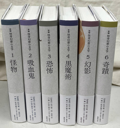 新編　怪奇幻想の文学　１～６　の６冊で
