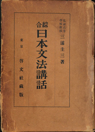 綜合　日本文法講話