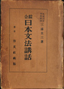 綜合　日本文法講話