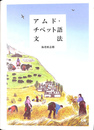 アムド・チベット語文法