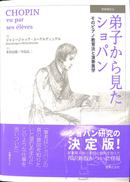 弟子から見たショパン そのピアノ教育法と演奏美学 増補最新版
