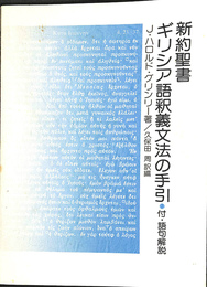 新約聖書　ギリシア語釈義文法の手引　付・語句解説
