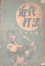 近代打法