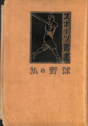 私の野球　スポーツ叢書
