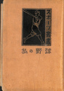 私の野球　スポーツ叢書