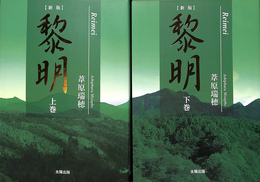 新版　黎明　上下巻２冊揃