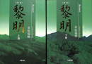 新版　黎明　上下巻２冊揃