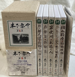 木下惠介 ＤＶＤ-ＢＯＸ 第５集　８作品１０枚組 ＤＶＤ１０枚揃