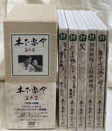 木下惠介 ＤＶＤ-ＢＯＸ 第６集　７作品９枚組 ＤＶＤ９枚揃