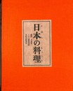 日本の料理