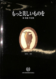 もっと美しいものを　森暁雄作品集