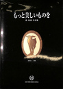 もっと美しいものを　森暁雄作品集