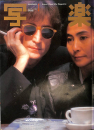 写楽　１９８１年１月号 篠山紀信撮影ジョン・レノン＆ヨーコポスター付