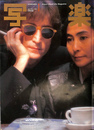 写楽　１９８１年１月号 篠山紀信撮影ジョン・レノン＆ヨーコポスター付