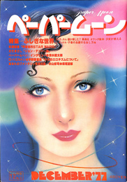 特集ふしぎな世界　ペーパームーン昭和５２年１２月号　No.9