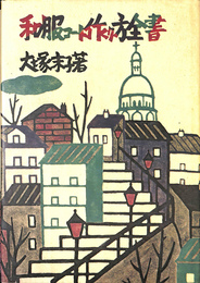 和服コート作り方全書