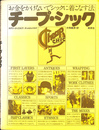 お金をかけないでシックに着こなす法　チープ・シック