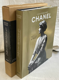 シャネルの生涯とその時代 le temps CHANEL