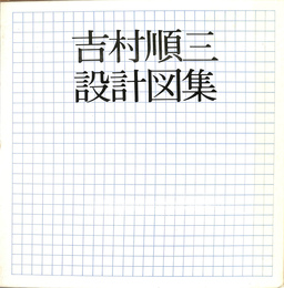 吉村順三設計図集