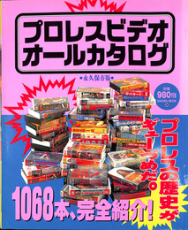 プロレスビデオ オールカタログ　永久保存版　ＳＡＫＵＲＡ ＭＯＯＫ２０
