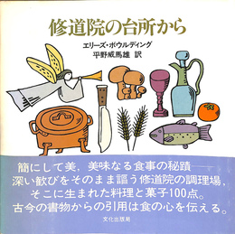 修道院の台所から